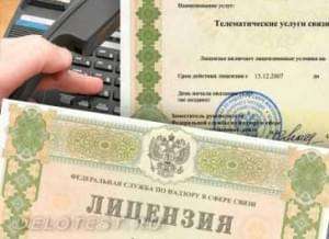 Лицензирование услуг связи