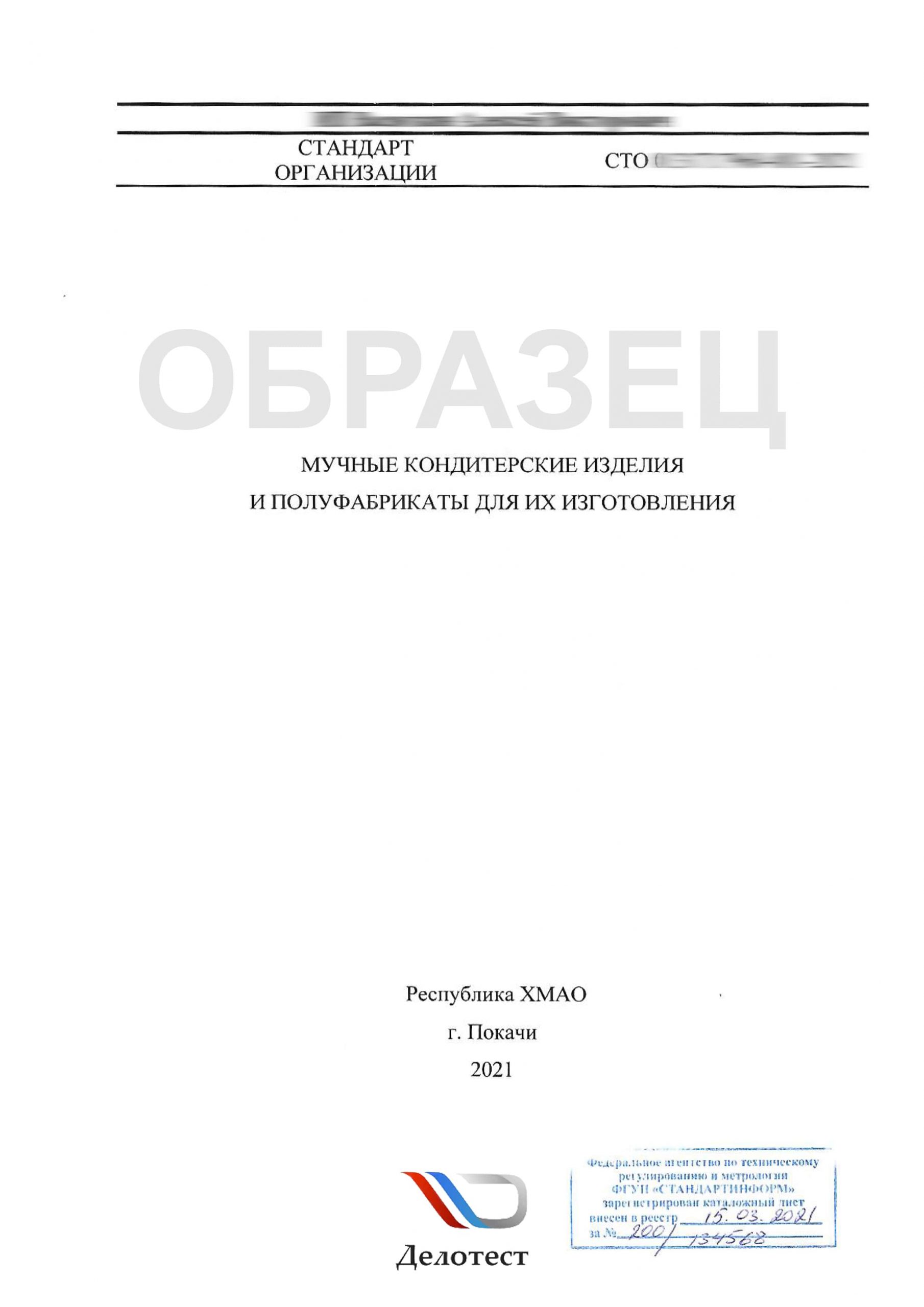 Регистрация Стандартов Организации - Delotest.Ru