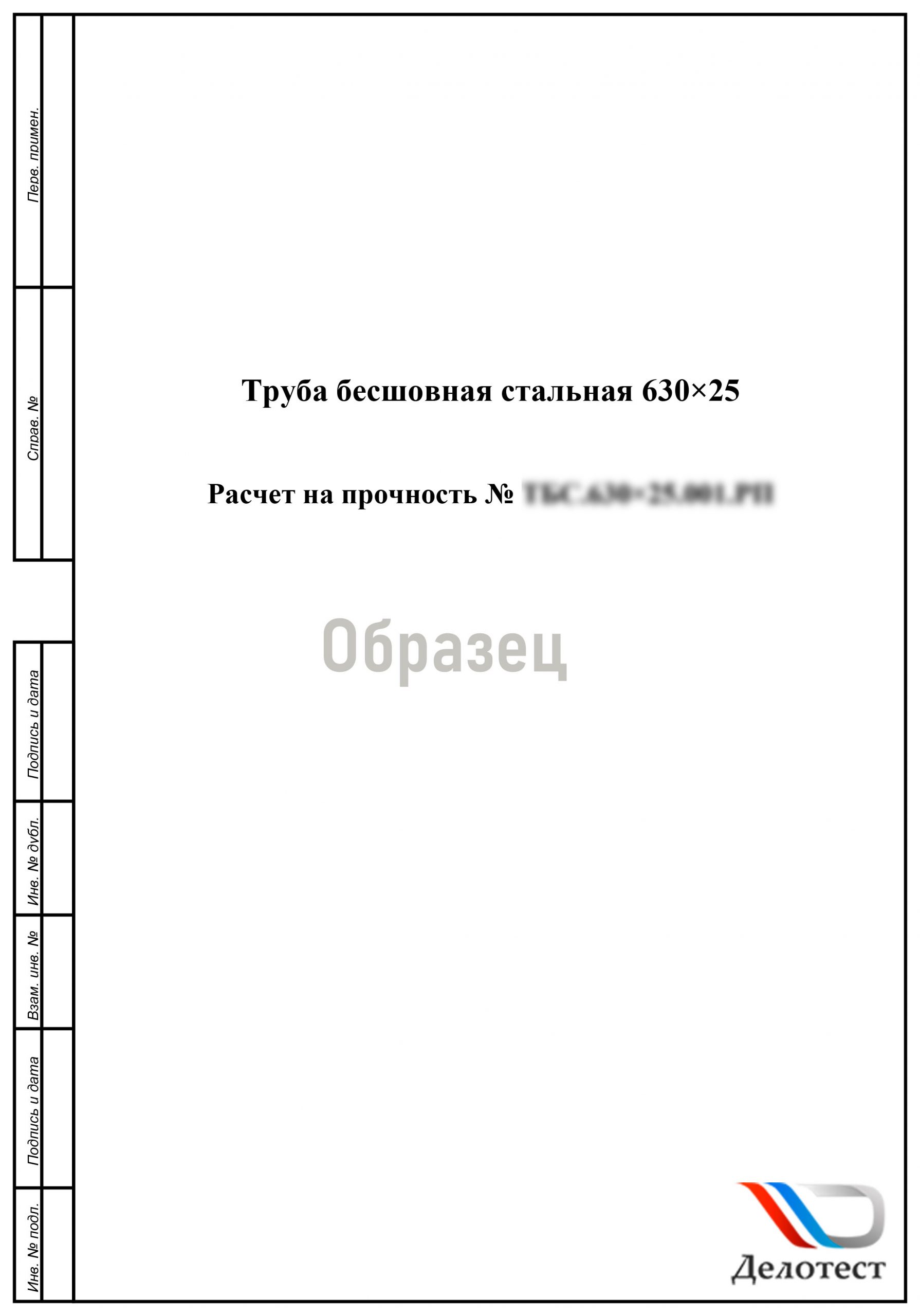 Расчет на прочность оборудования и аппаратов - delotest.ru