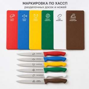 Маркировка по ХАССП