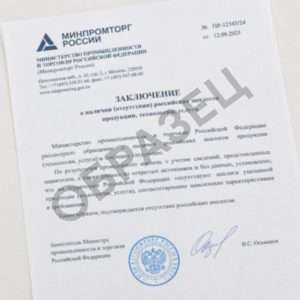 Заключение Минпромторга об отсутствии аналогов